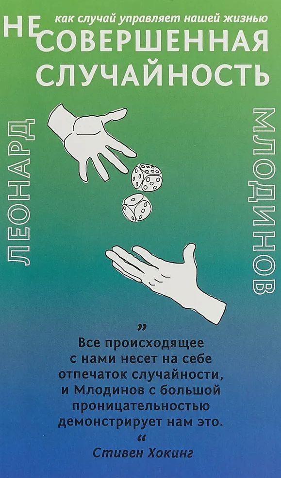 (Не)совершенная случайность. Как случай управляет нашей жизнью | Млодинов Леонард  #1