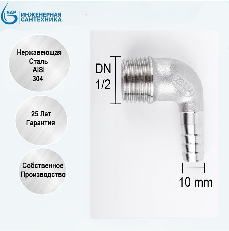 Штуцер угловой DN 1/2-10 мм резьба НР, из нержавеющей стали AISI 304  #1