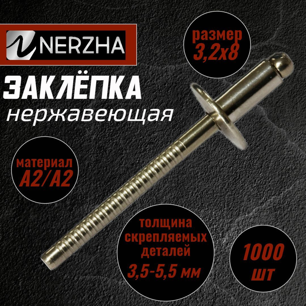 NERZHA.RU Заклепка 3.2 x 8 мм 1000 шт. #1