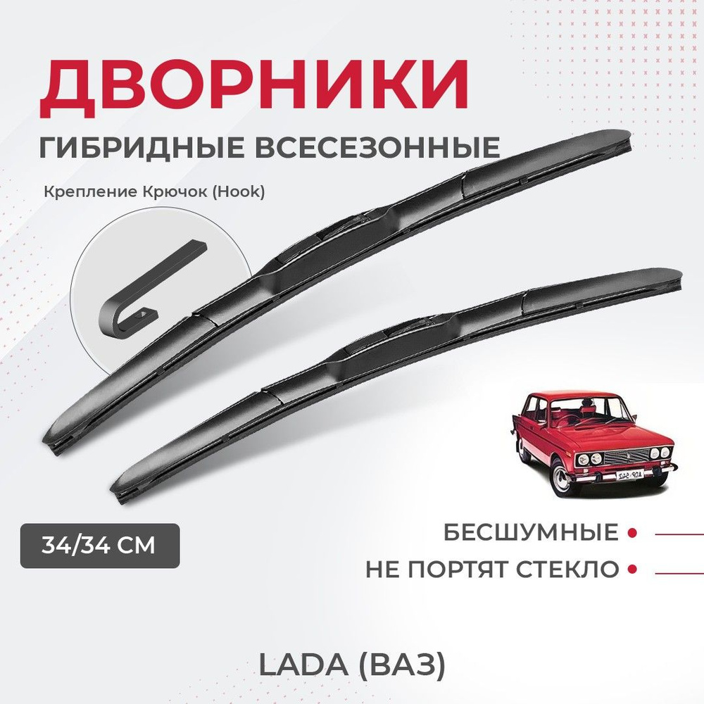 Щетки стеклоочистителя для LADA (ВАЗ) 2106-(75-06) крепление крючок Комплект гибридных дворников для #1