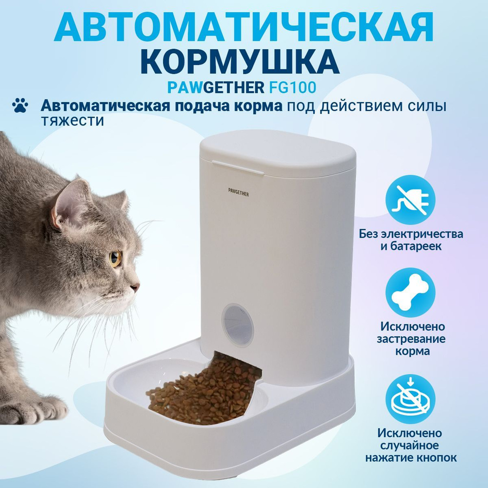 Автоматическая кормушка для собак и кошек Pawgether FG100 дозатор 3,5 л  #1