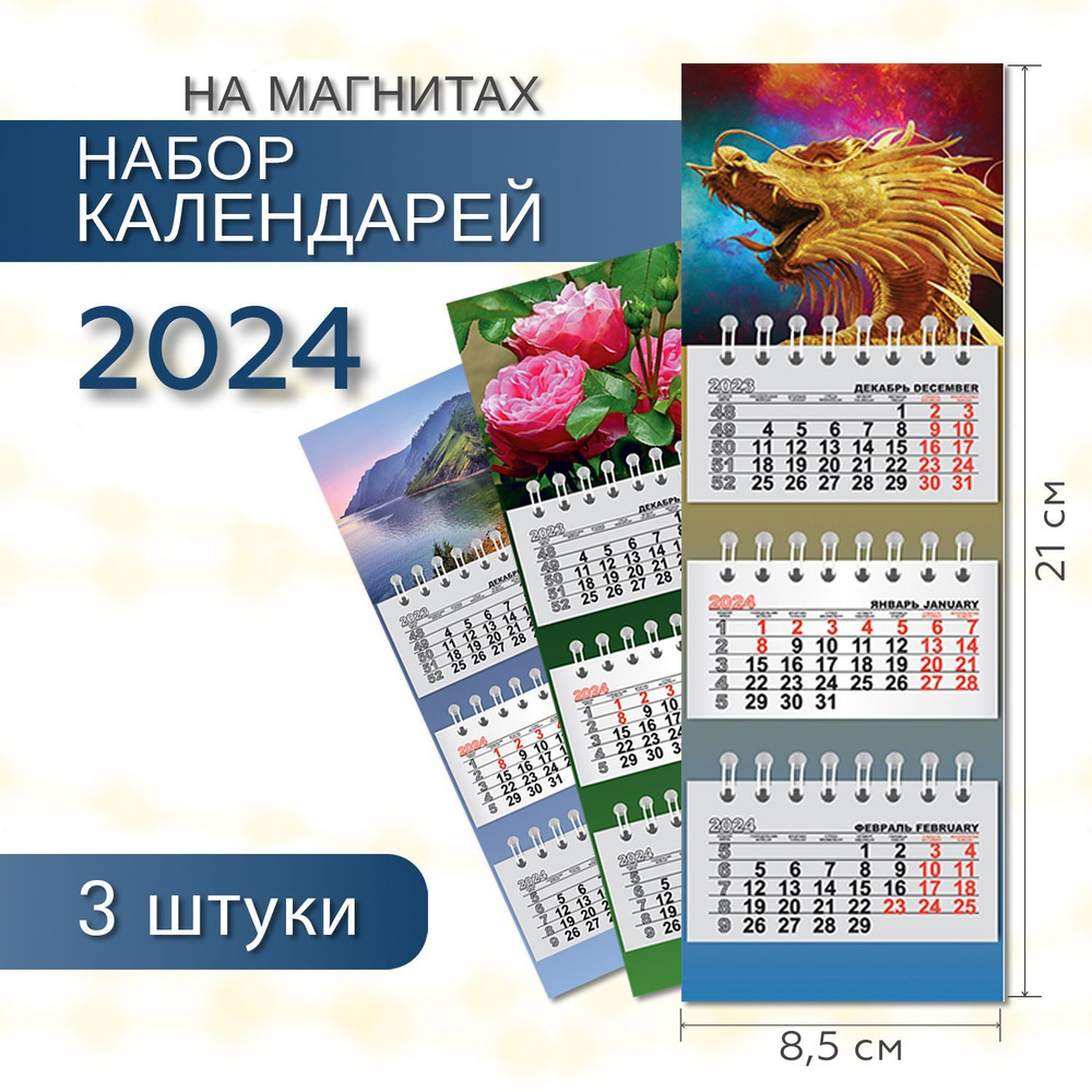 Календарь на магните отрывной на 2024 год ПОЛИНОМ МИКРО ТРИО "МИКС", 8,5х21cм, набор 3шт/уп  #1