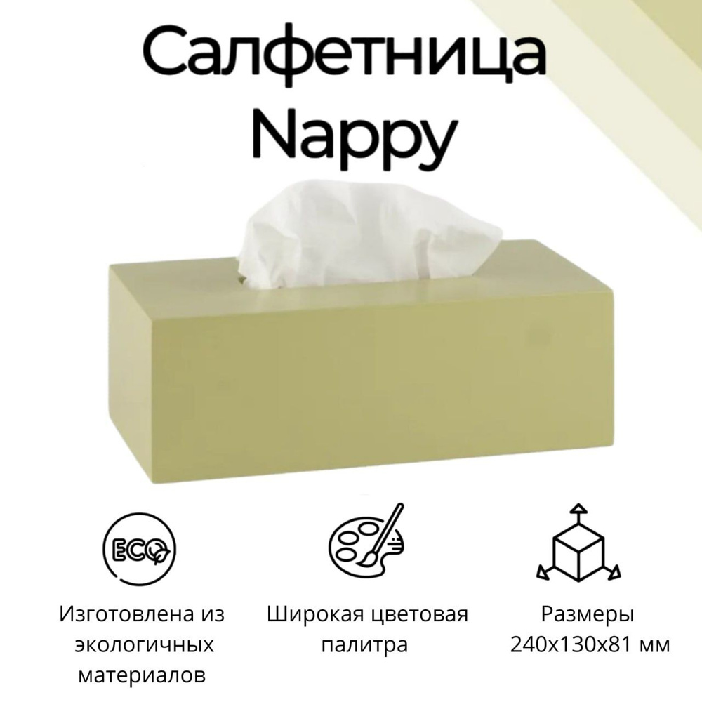 Интерьерная салфетница "Nappy" салатовая, дерево #1