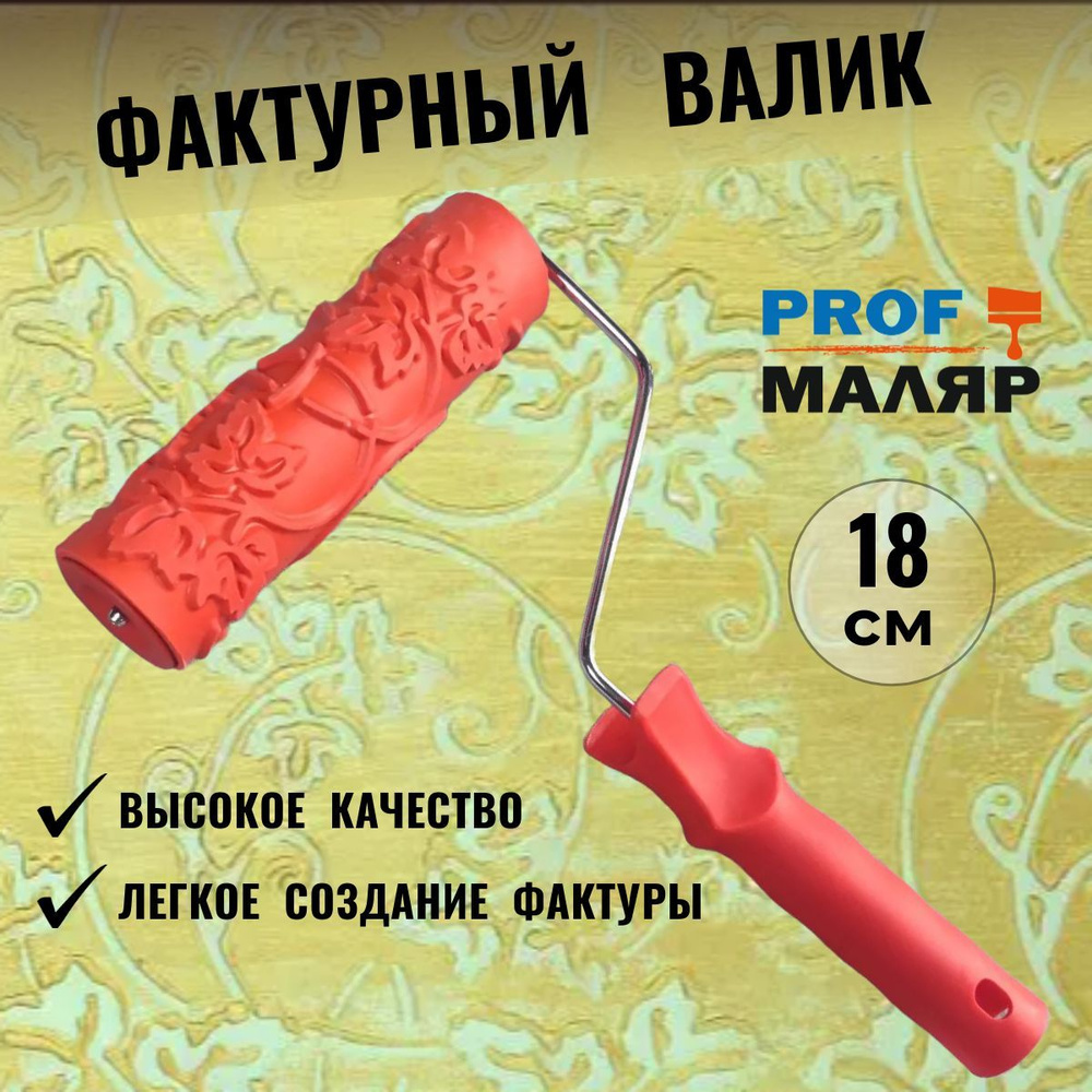 Валики для декоративной штукатурки