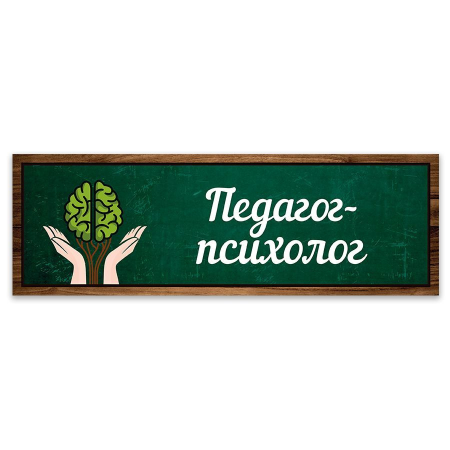 Табличка, Дом Стендов, Педагог-психолог, 30см х 10см, на дверь, для школы  #1