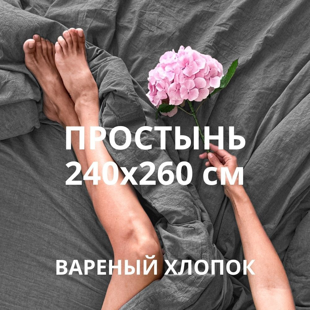 HOMELY Простыня стандартная HYGGE, Вареный хлопок, 240x260 см #1