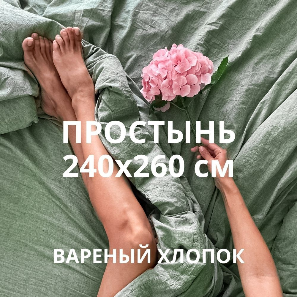 HOMELY Простыня стандартная HYGGE, Вареный хлопок, 240x260 см #1