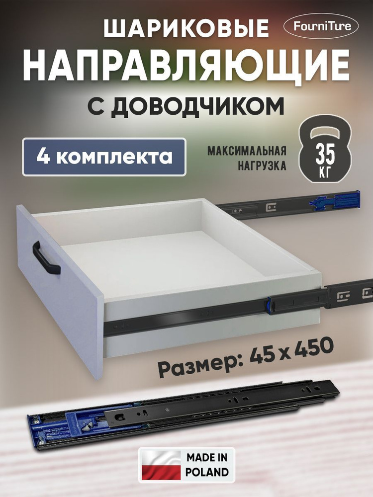 Шариковые направляющие для ящиков 450мм с ДОВОДЧИКОМ полного выдвижения, 45х450 мм, нагрузка 35 кг, 4 #1