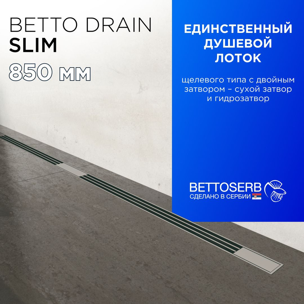 Щелевой душевой трап (лоток) BETTOSERB Slim Line 850 с комбинированным затвором (сухой+ гидрозатвор) #1