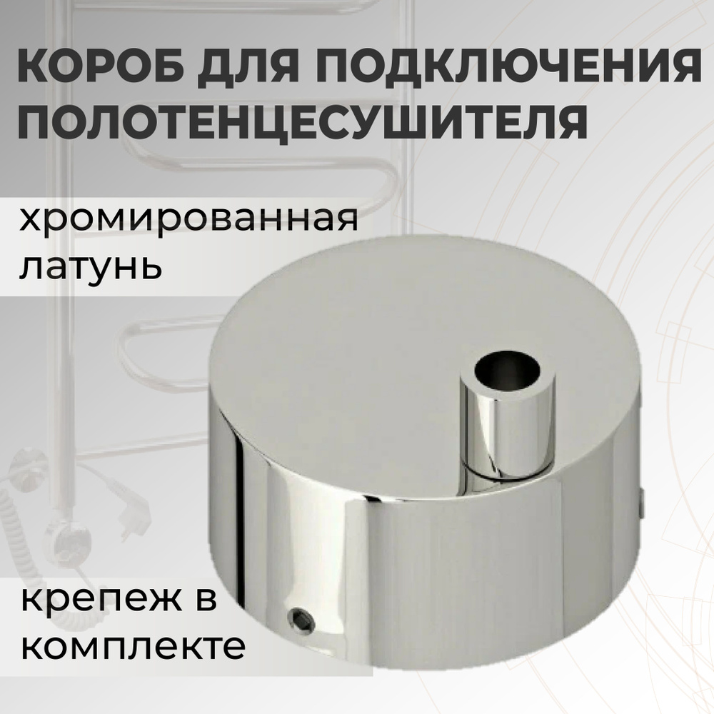 Короб для скрытого подключения электрического полотенцесушителя ...