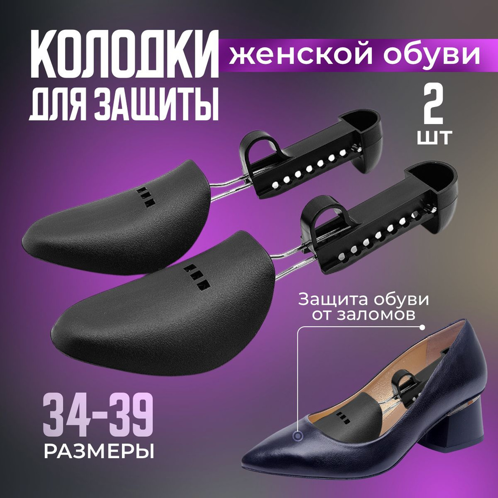 Колодки для обуви, формодержатели для обуви женские #1