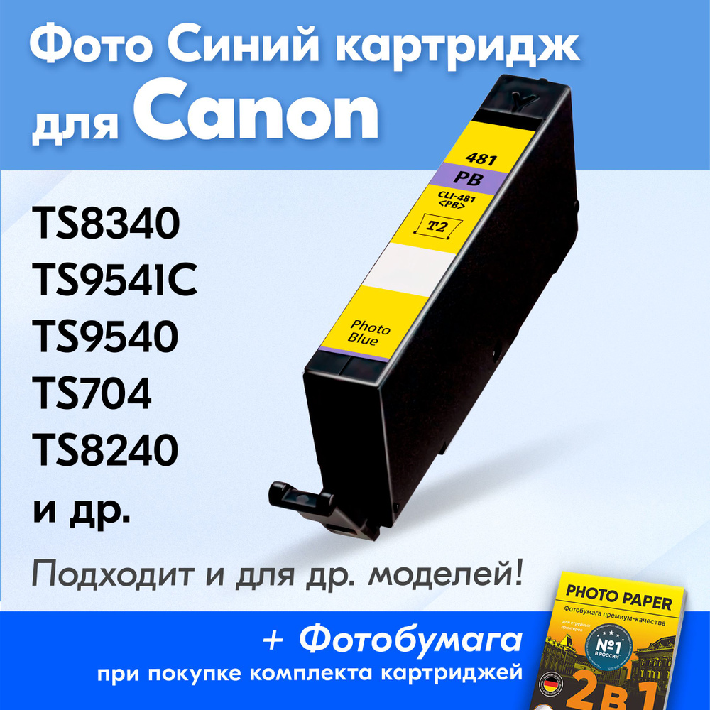 Картридж для Canon CCLI-481PB, Canon PIXMA TS8340, TS9541C, TS9540, TS704, TS6240 с чернилами (с краской) #1