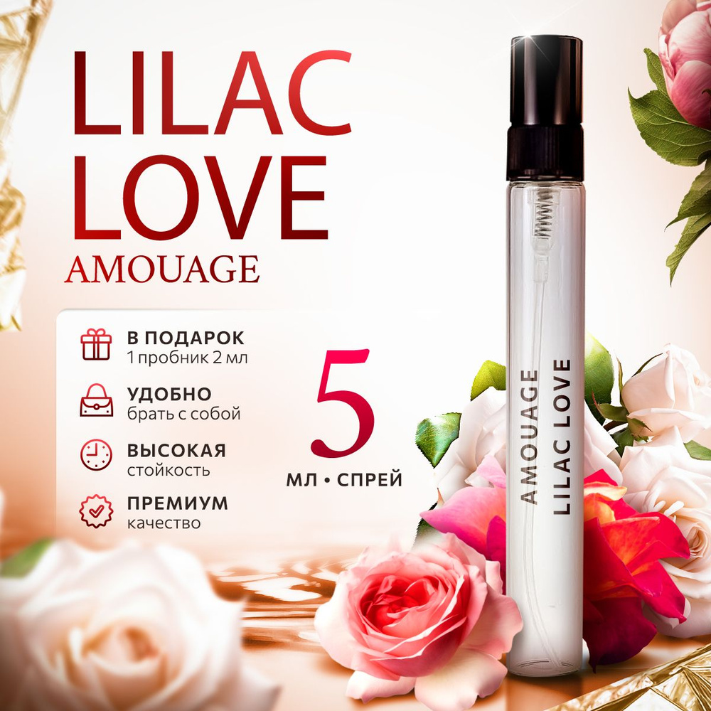 Amouage Lilac Love парфюмерная вода мини духи 5мл #1