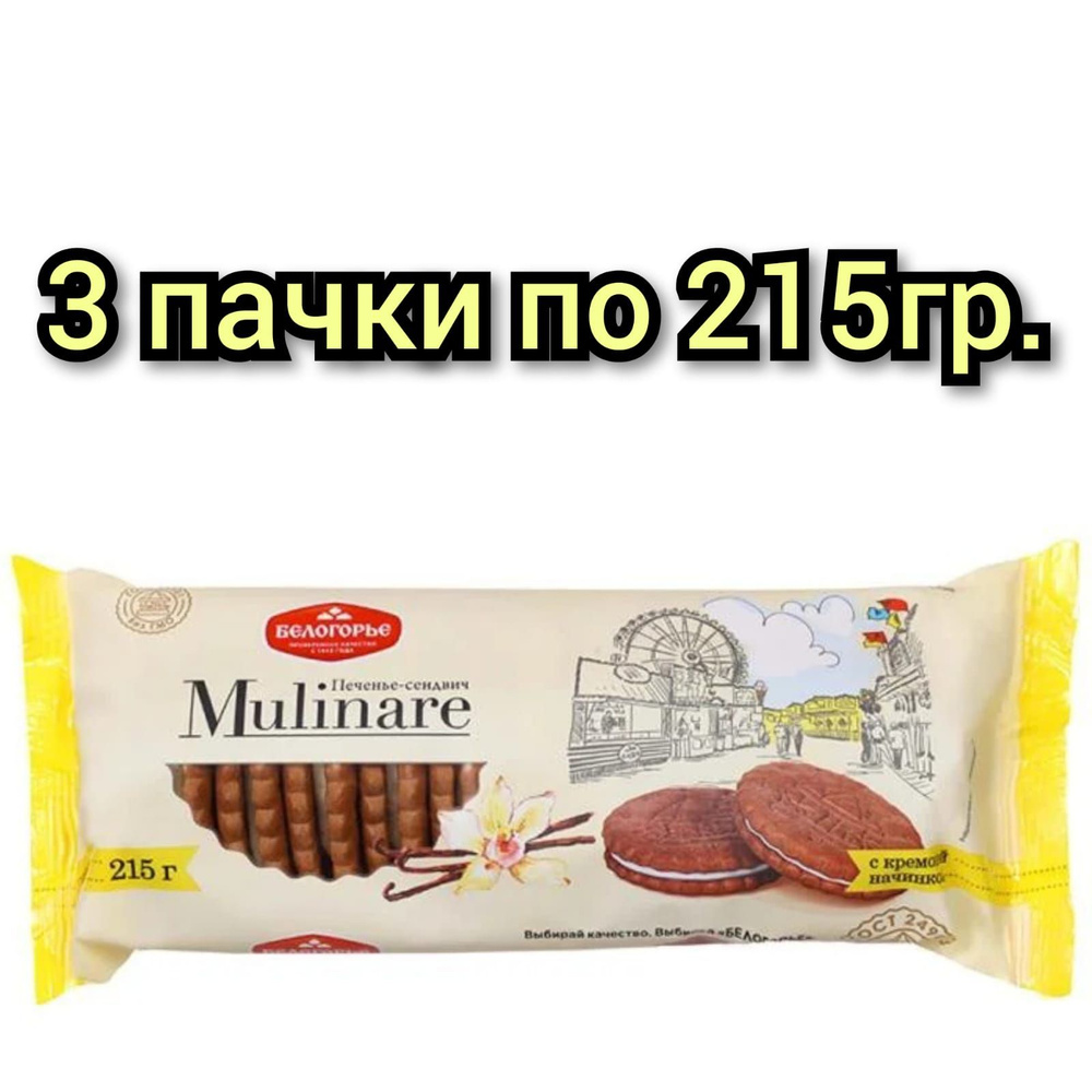 Печенье-сендвич Mulinare, с кремовой начинкой, 215гр./3 пачки #1