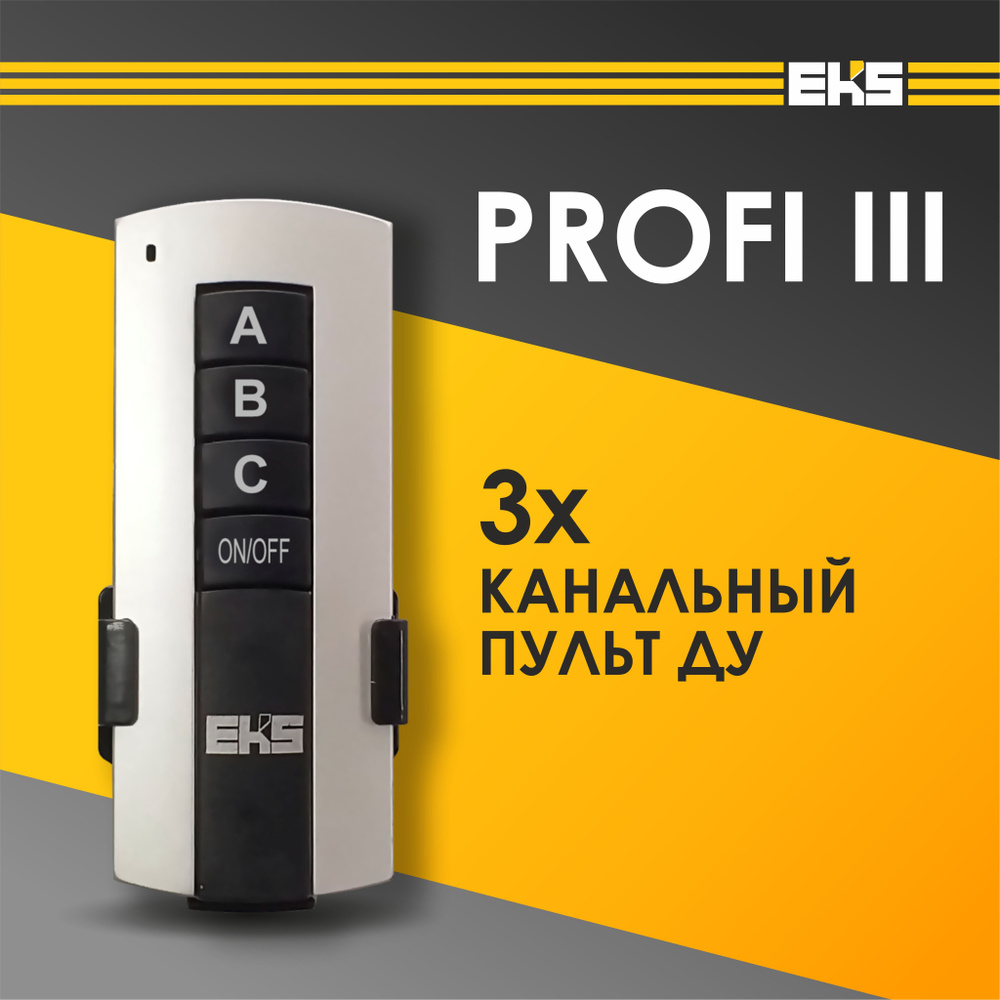 Пульт ДУ для светильника универсальный EKS PROFI 3-канальный  #1