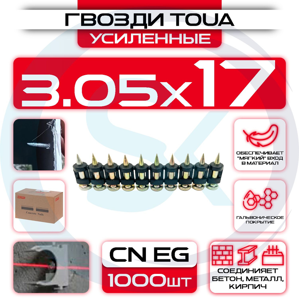 Усиленные гвозди 3,05х17мм CN EG по бетону и металлу Toua Bullet Point  #1