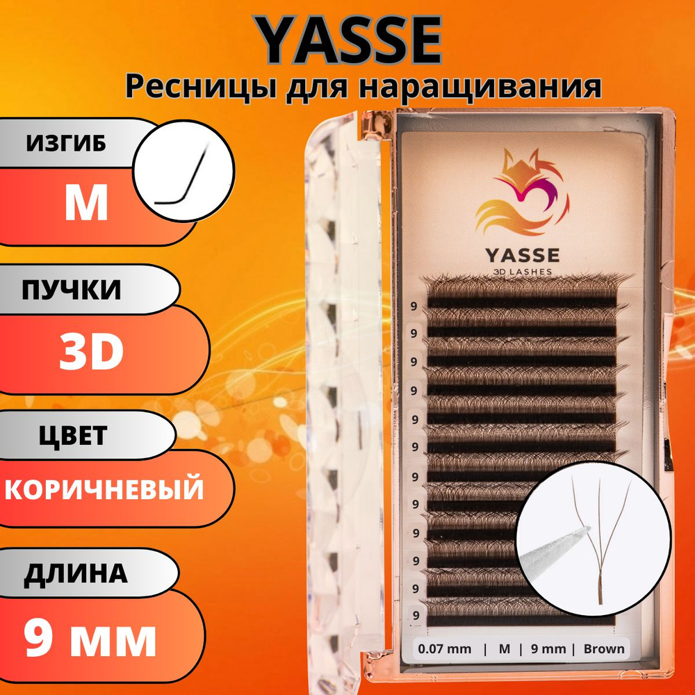 Ресницы для наращивания YASSE 3D W - формы, коричневые готовые пучки M 0.07 отдельные длины 9 мм  #1