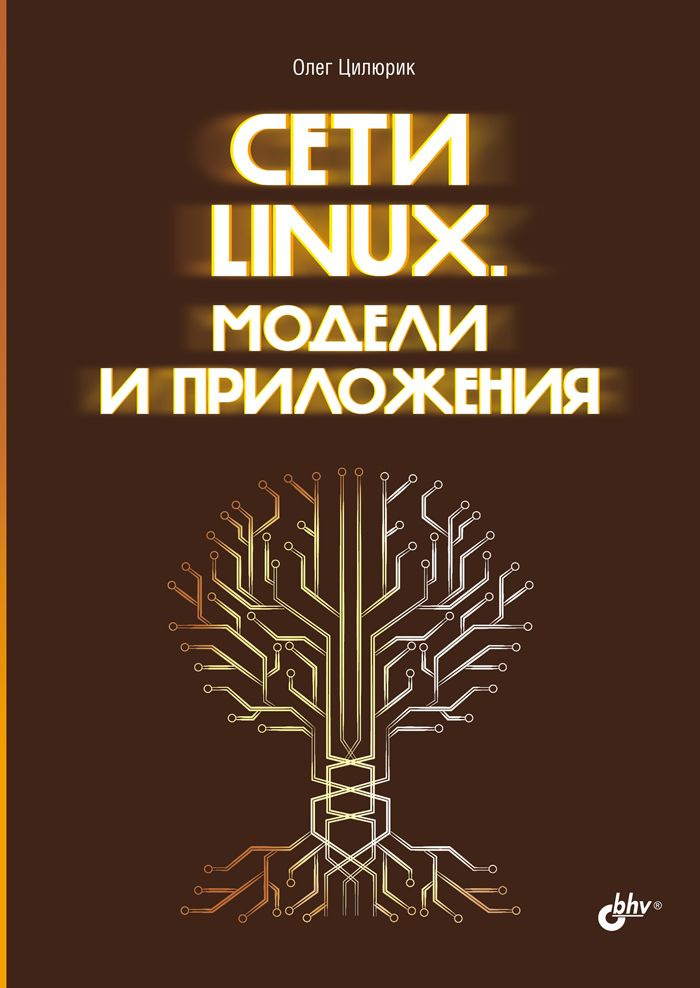 Сети Linux. Модели и приложения | Цилюрик Олег #1