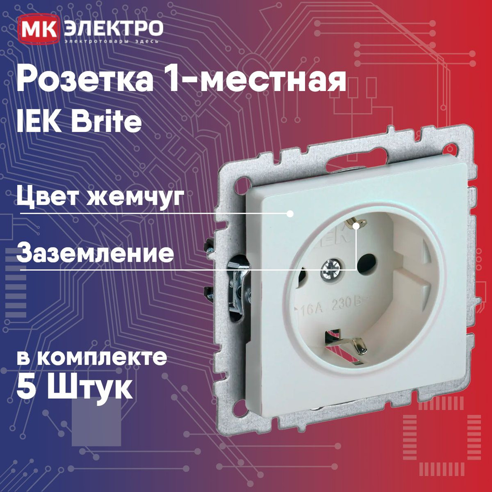 Розетка 1-местная IEK Brite жемчуг c/з механизм, 5 шт. #1