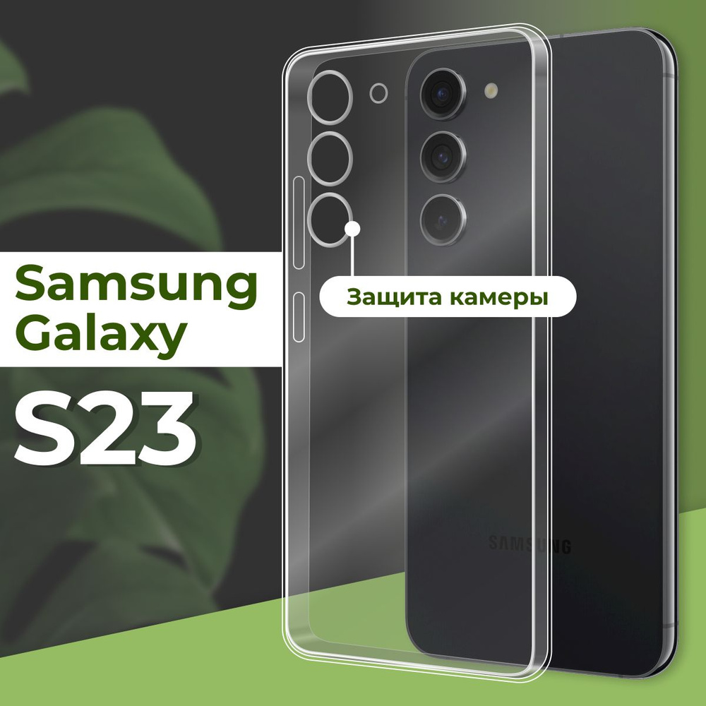 Прозрачный силиконовый чехол с защитой камеры для телефона Samsung Galaxy S23 / Ультратонкий противоударный #1