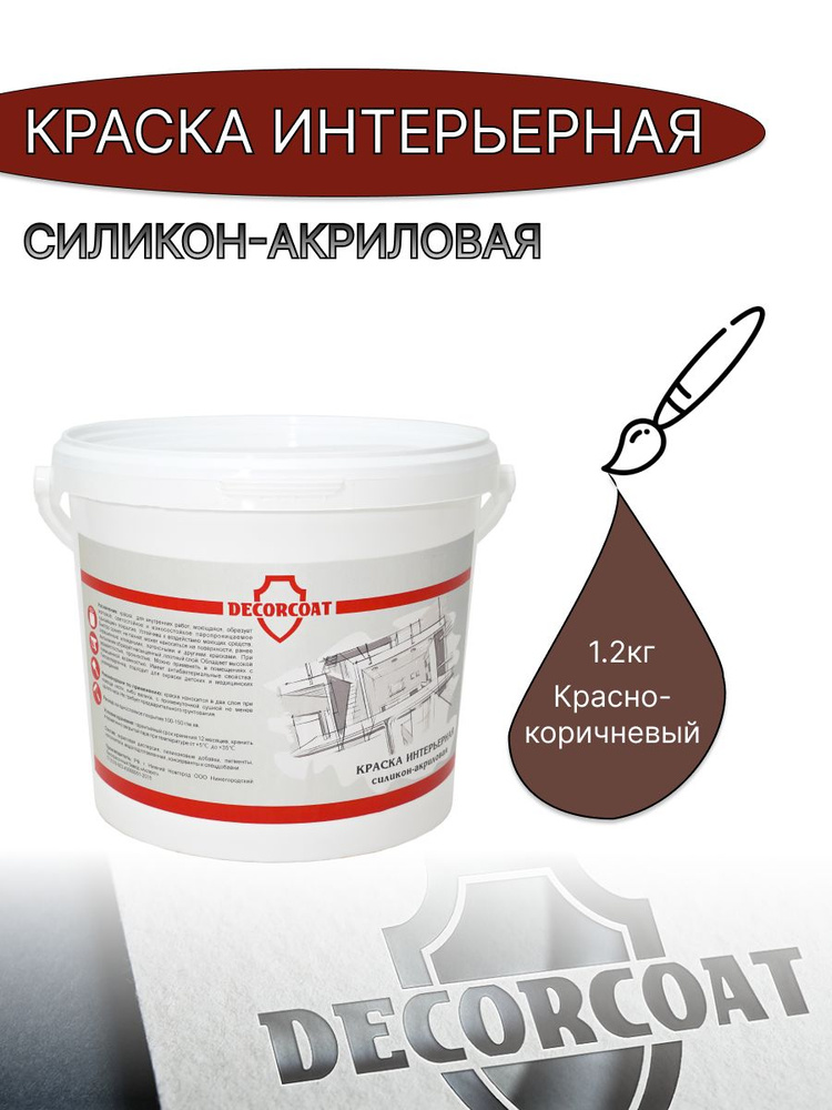 DECORCOAT Краска Быстросохнущая, Акриловая, Силиконовая, Матовое покрытие, 1.2 кг, коричнево-красный #1