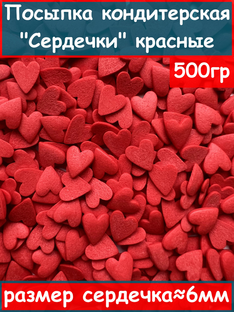 Посыпка кондитерская "Сердечки" красные, 500 гр #1