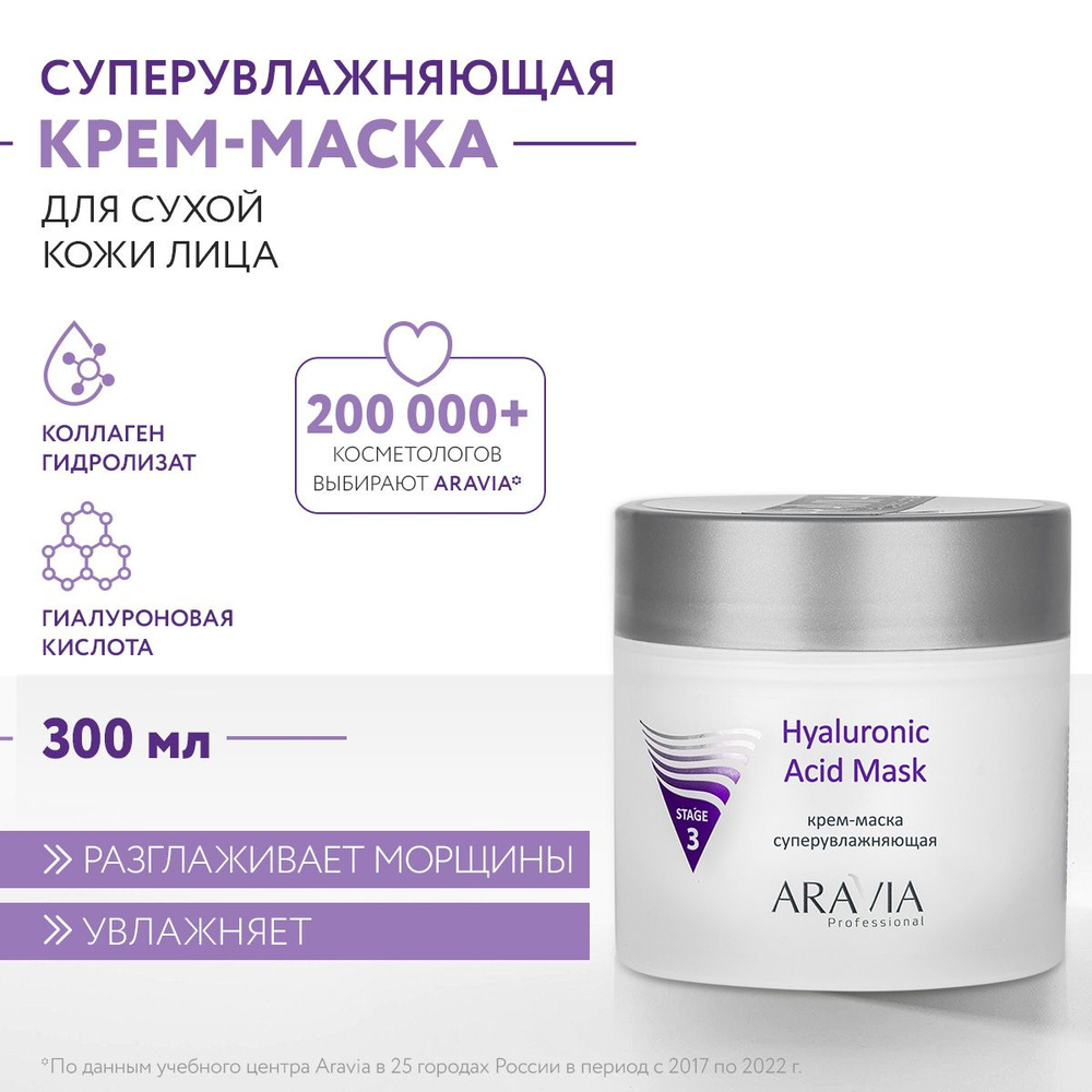 ARAVIA Professional Крем-маска супер увлажняющая Hyaluronic Acid Mask, 300 мл  #1