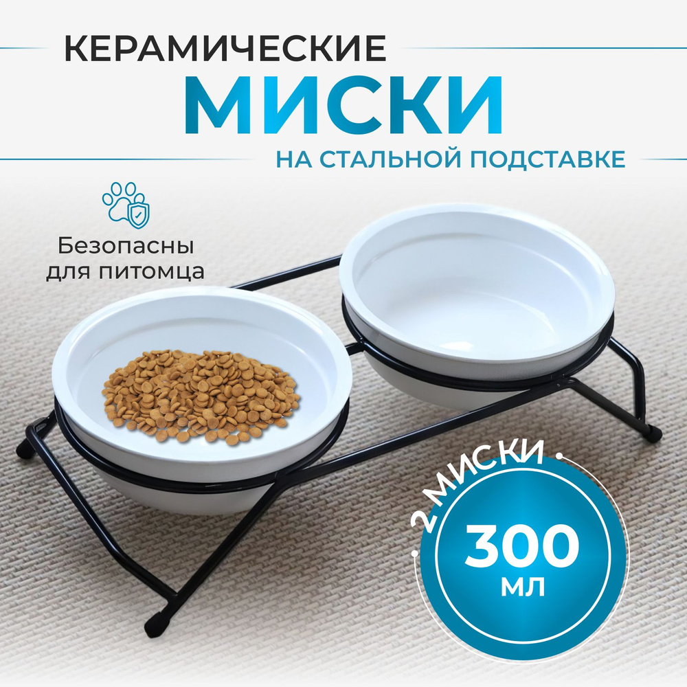 Двойная миска на металлической подставке для кормления кошек и собак мелких, средних пород сухим или #1