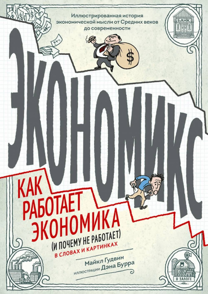 Экономикс. Как работает экономика (и почему не работает) в словах и картинках. Изд.5 | Гудвин Майкл  #1