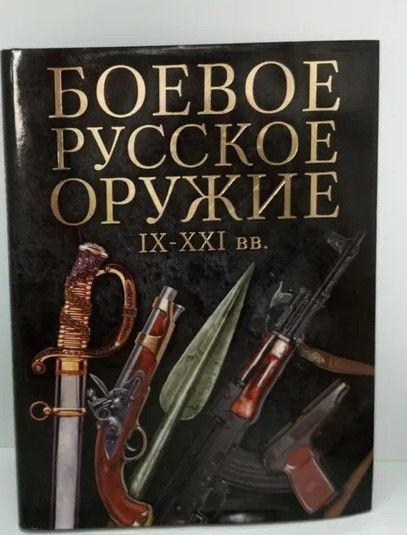 Боевое русское оружие. IX - XXI вв., 172-246 #1