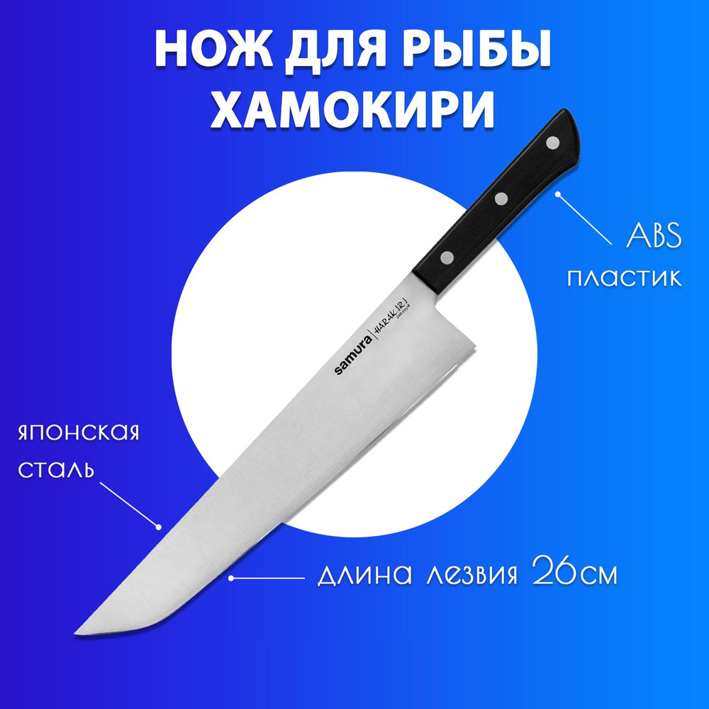 Нож для рыбы разделочный Хамокири Samura Harakiri 260мм SHR-0050B #1