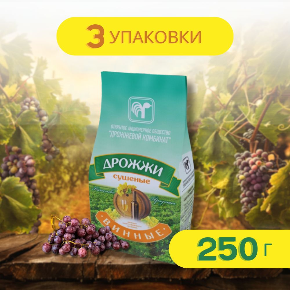 Дрожжевой комбинат Дрожжи Сухие активные Винные 750г. 3шт.  #1