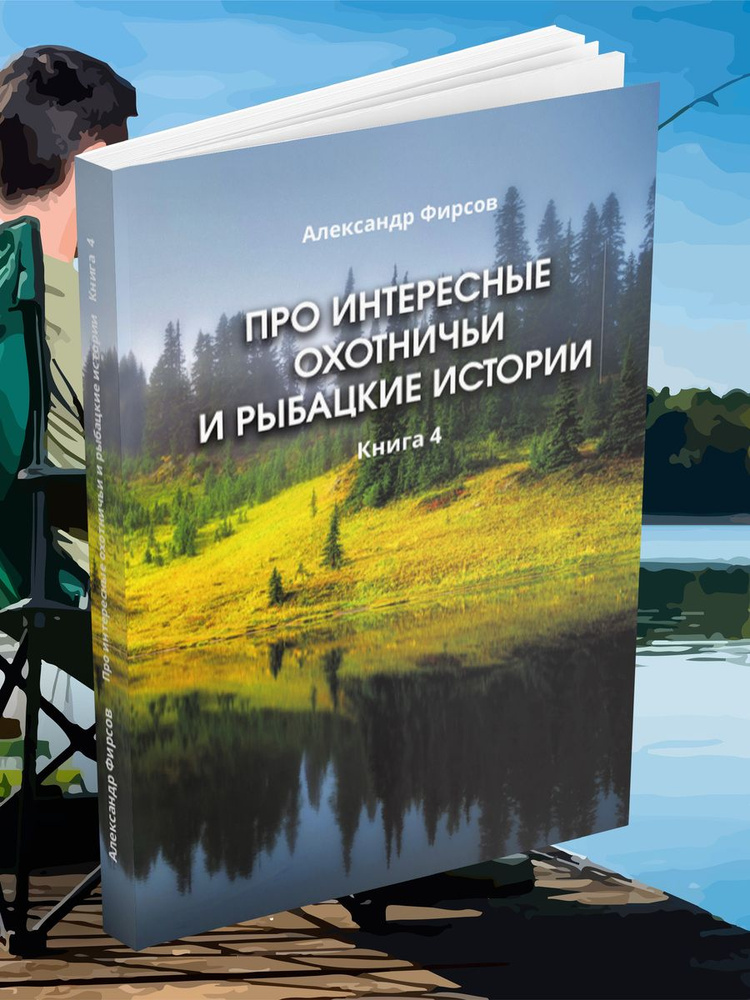 Александр Фирсов: Про интересные охотничьи и рыбацкие истории. Книга 4  #1