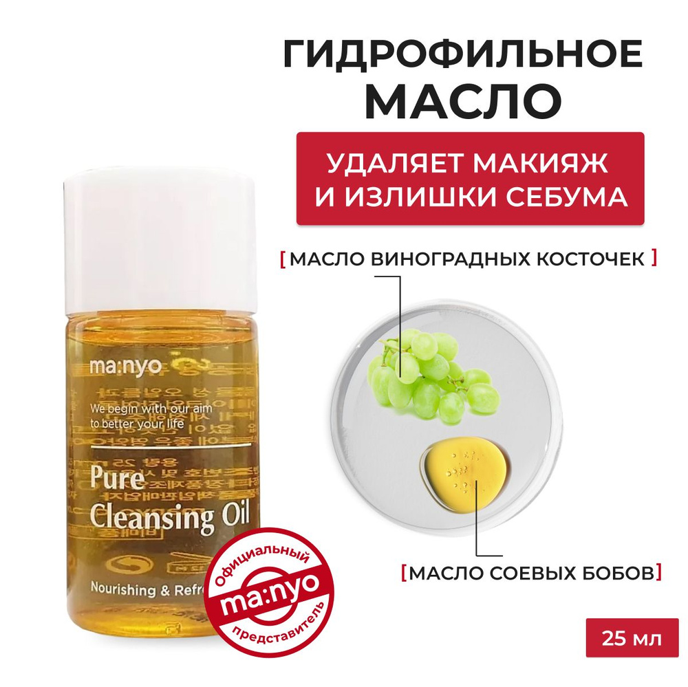 Гидрофильное масло для умывания и снятия макияжа/Корейская косметика/Очищающее масло Manyo Pure cleansing #1
