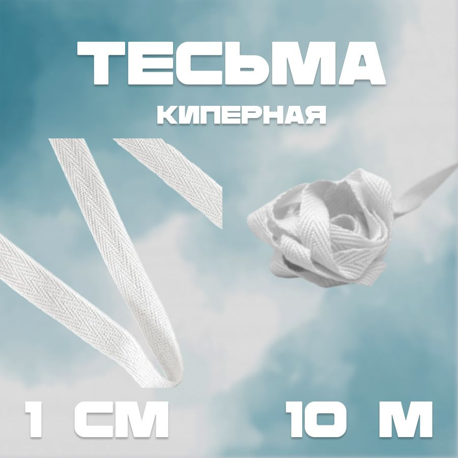 Тесьма лента киперная БЕЛАЯ 10м, 1,0 см хлопок #1