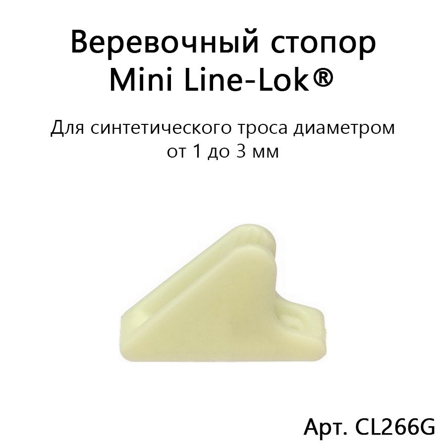 Веревочный стопор Mini Line-Lok для синтетического шкерта диаметром 1-3 мм (светится в темноте) CL266G #1