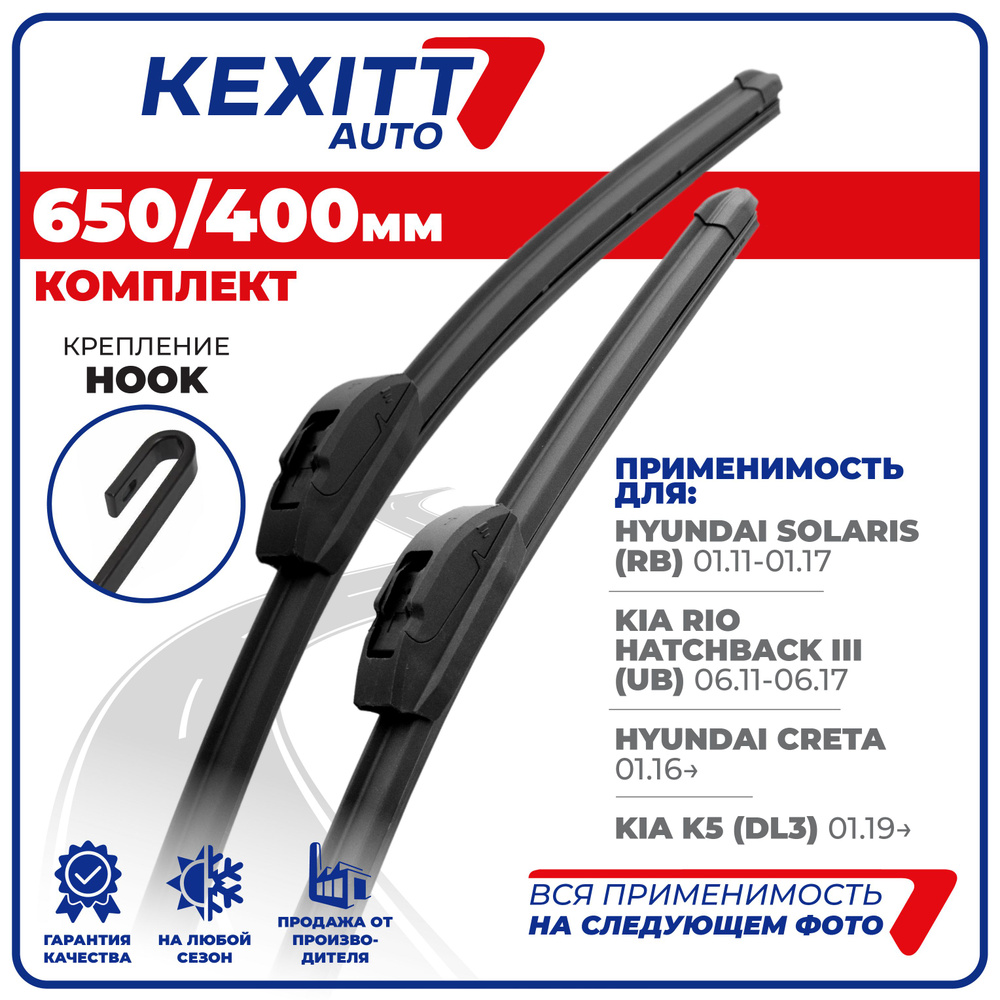 650 400мм Бескаркасные щетки стеклоочистителя KEXITT Kia Rio Рио, Hyundai Solaris Солярис, Шевроле Кобальт, #1