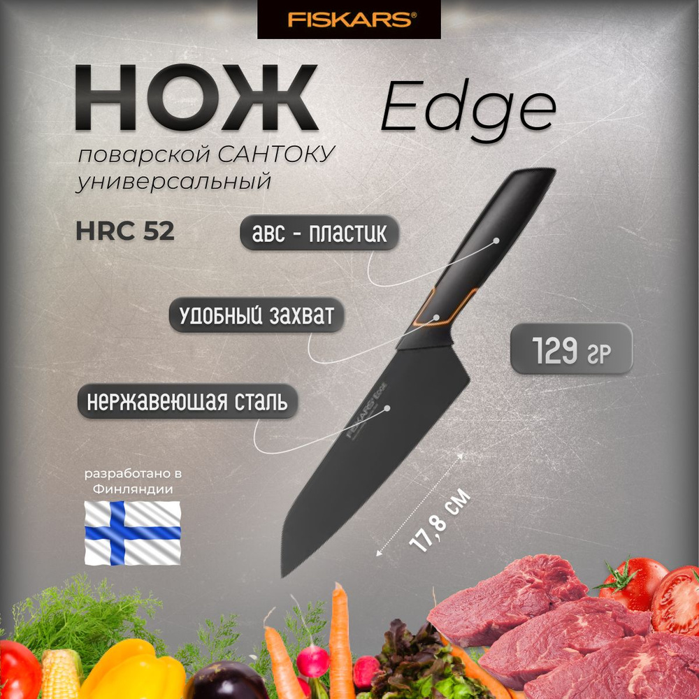 Нож Edge Santoku 17.8 cm FISKARS 1003097 #1
