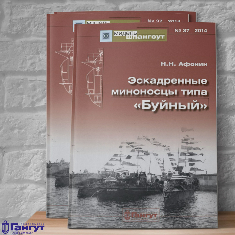 Мидель-Шпангоут №37 "Эскадренные миноносцы типа "Буйный"  #1