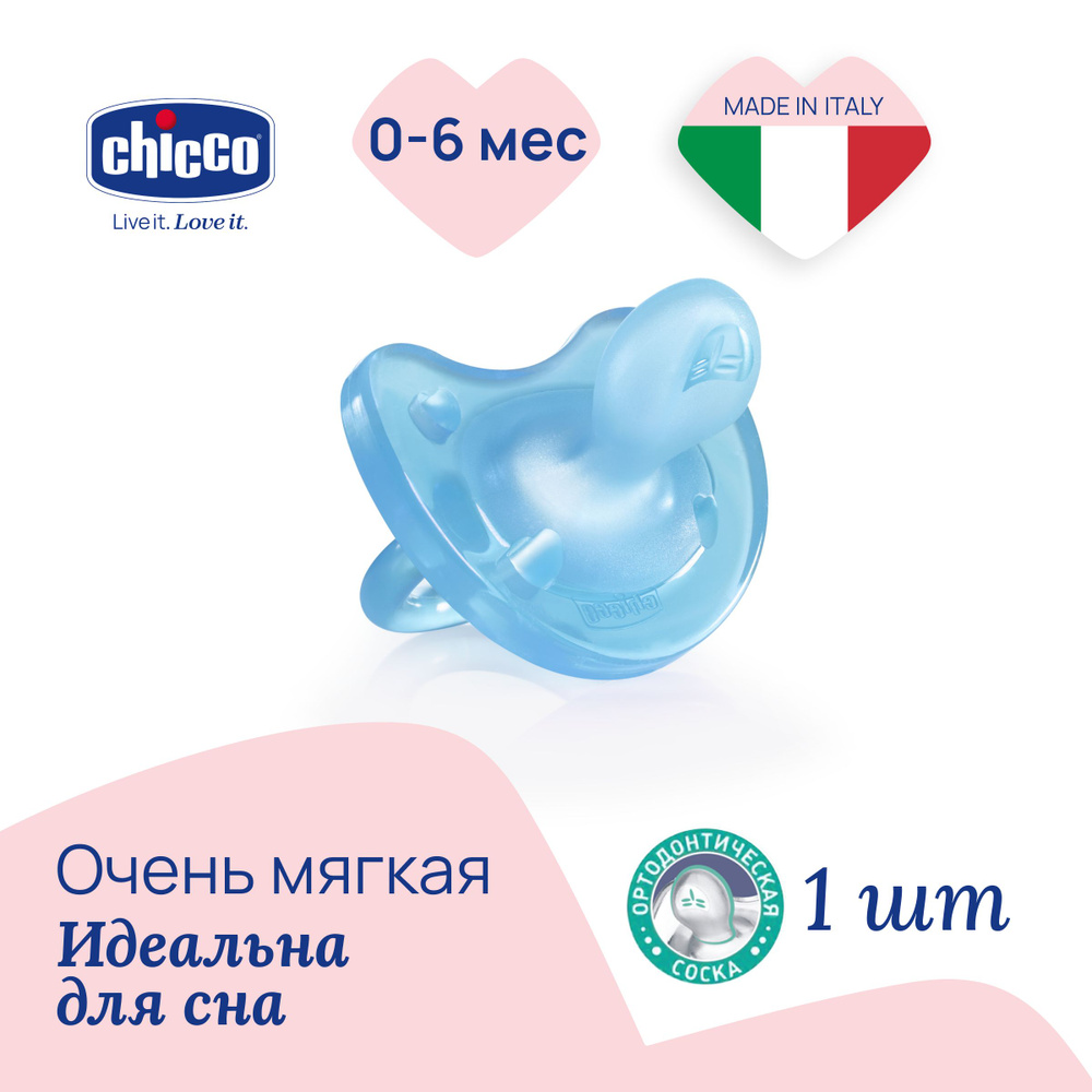 Соска пустышка Chicco Physio Soft анатомическая силиконовая для новорожденных, 0-6мес., голубая, чико #1