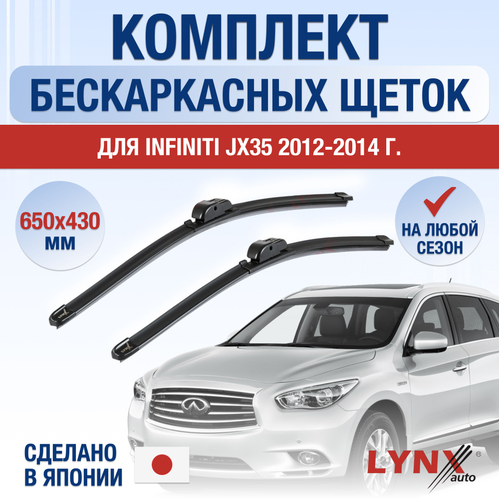 Щетки стеклоочистителя для Infiniti JX / JX35 / 2012 2013 2014 / Комплект бескаркасных дворников 650 #1