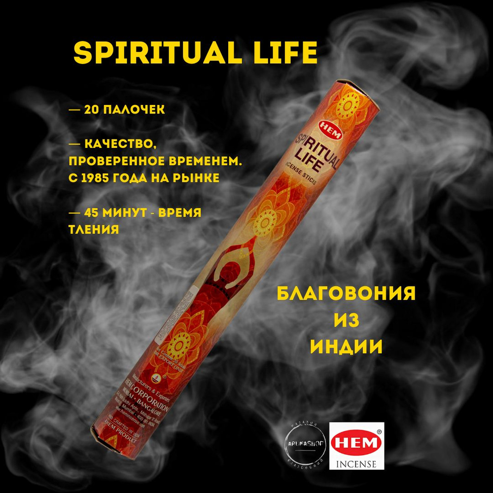 Благовония Духовная жизнь HEM spiritual life #1