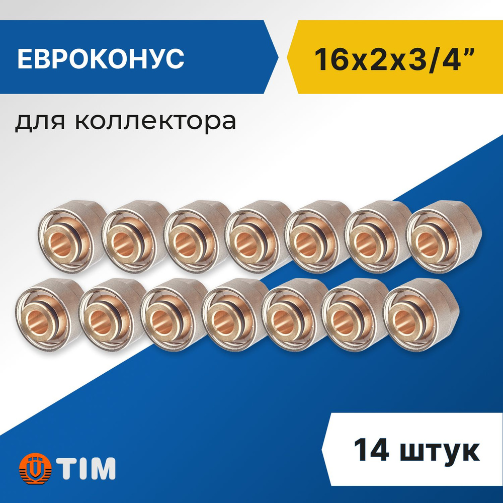 Евроконус для коллектора Tim 16 x 2 мм - 3/4" (14 шт) #1