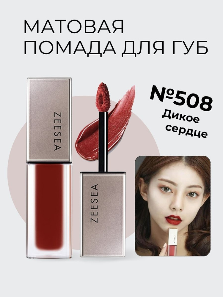 ZEESEA Матовая помада для губ Light Matte Liquid Lip Stain #1