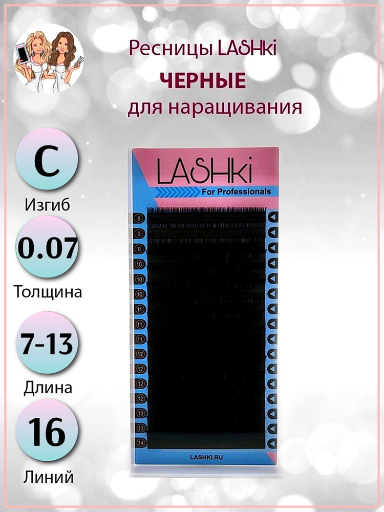 Ресницы для наращивания LASHKI mix / Изгиб C / 0.07 / MIX 7-13 mm, Черные ресницы для наращивания Лэшки #1