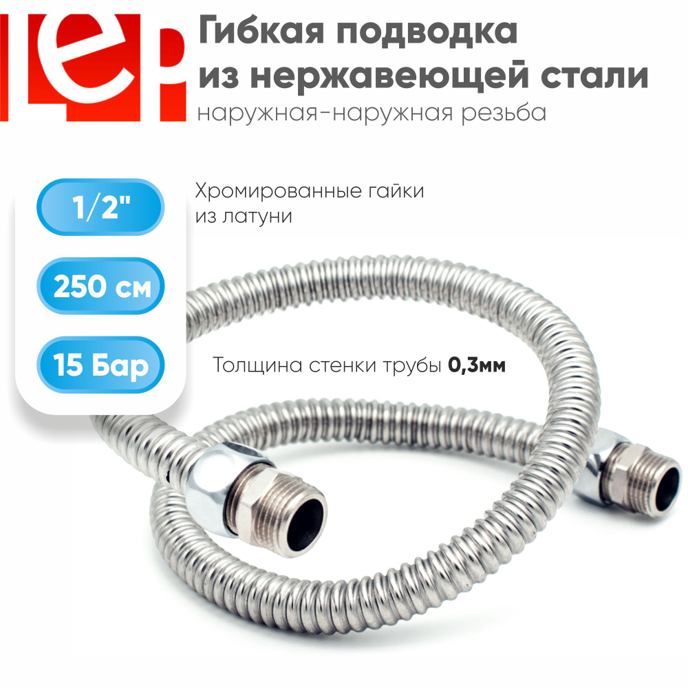 Гибкая подводка LEP 1/2" 250см из нержавеющей стали (штуцер-штуцер)  #1