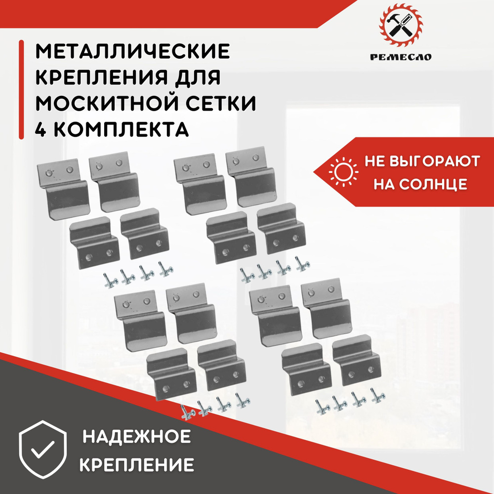 Крепление для москитной сетки от комаров на окно, металлические крючки кронштейны серые 4 комплекта защита #1