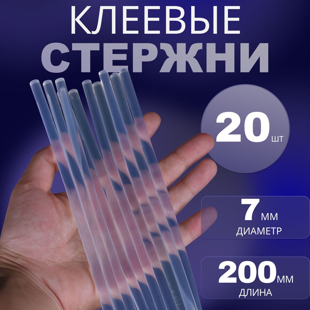 Термоклей / Стержни для клеевого пистолета 7 мм прозрачные, длина 200 мм, 20 шт  #1