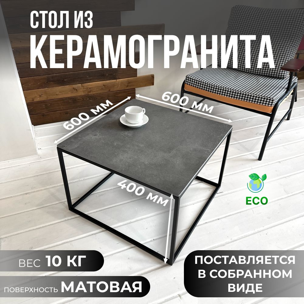 Журнальный столик Concrete Dark Grey, 60х60х40 см #1