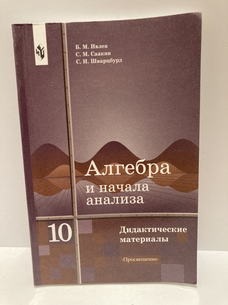 Алгебра и начала анализа. 10 класс. Дидактические материалы | Шварцбурд Семен Исаакович, Саакян Самвел #1